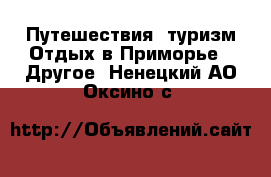 Путешествия, туризм Отдых в Приморье - Другое. Ненецкий АО,Оксино с.